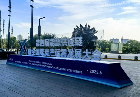 第四屆能源供應鏈暨全國煤炭產(chǎn)運需發(fā)展大會召開